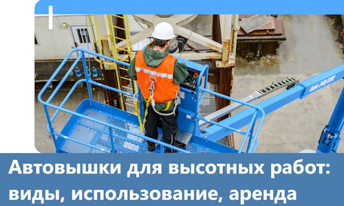 Автовышки для высотных работ в Ступине